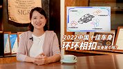 2022中国十佳车身 环环相扣车身是个啥？