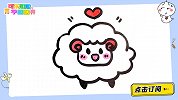 画只可爱的羊咩咩 跟可乐姐姐一起来画吧