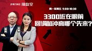 聚力财经·操盘室-20170410-操盘室：3300近在眼前 回调和冲高哪个先来？