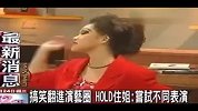 王伟忠签下“Hold住姐” 新一代女丑诞生