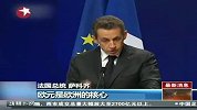 萨科齐誓言保卫欧元与欧盟