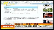 新闻夜总汇-20120305-网购现“黑手”买家恶意利用规则玩退款月入达两万
