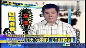 武汉男子每3天10元零用钱 丈夫找妇联诉苦
