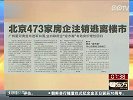 北京473家房企注销逃离楼市