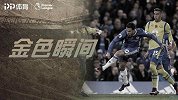 《金色瞬间》如神杀戮！阿扎尔禁区1v3内切 太妃糖5秒融化