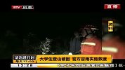 大学生登山被困 警方冒雨实施救援