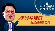李光斗观察