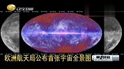 欧洲航天局公布首张宇宙全景图