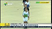 世界杯-14年-小组赛-A组-第1轮-世界杯盛大开幕 桑巴风情贯穿始终-新闻