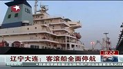 辽宁大连：客滚船全面停航-6月28日