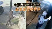 无能狂怒！种族主义分子恶意泼洒喷涂我驻温哥华总领馆