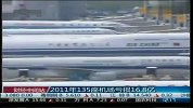 2011年135座机场亏损16.8亿