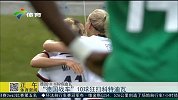 女足世界杯-15年-两人戴帽十球横扫 德国酿造史上第二惨案-新闻
