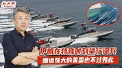 伊朗手段高明：在特殊时刻举行阅兵，嘲讽强大的美国也不过如此
