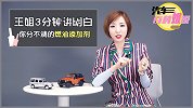 汽车百科姐说：王姐3分钟讲明白让你傻傻分不清的燃油添加剂