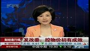 发改委：控物价初有成效