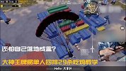 还怕落地成盒？来和单人四排29杀大神学吃鸡