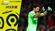 法甲官方赛季10佳扑救：布冯领衔 神奇反应封必进球