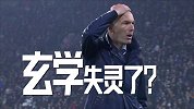 这可咋整！玄学失灵了 齐达内回归后皇马客场2平1负