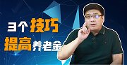 怎么提高养老金？这三个技巧是关键，你能提升多少退休金？