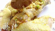 3分钟教你【电饭煲版白切鸡】快get起来～