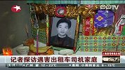 记者探访遇害出租车司机家庭