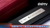 阿斯顿马丁推出龙年88限量版车型
