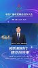 山东广播电视台党委书记、台长何宪卓：视听新时代，精品创未来！山东题材，全国意义，极致呈现，国际表达
