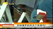 新闻夜总汇-20120411-你知道手机的五个危害吗？