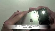 白色国行iPhone 4中文对比简述视频