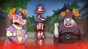 烧脑测试：无人街轶事！拯救鬼魂计划开启！