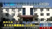 (热点)司机打电话致江苏校车坠河视频曝光
