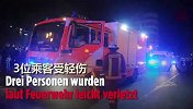 柏林列车起火！车厢满载弗赖堡球迷 事故导致多人受伤