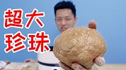珍珠奶茶珍珠吃不爽？做一个6斤重珍珠吃几顿！