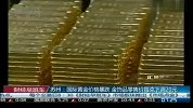 苏州：国际黄金价格暴跌 金饰品零售价每克下调20元