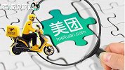 大赚22.1亿！美团点评发布二季度财报
