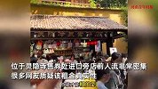 杭州灵隐寺门口8.5㎡小卖部年租金260万！景区回应