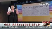 解决用工荒不能仅靠“提高工资”