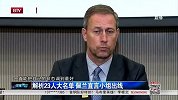 亚洲杯-15年-解析23人大名单 佩兰直言小组出线-新闻