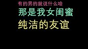 班主任扎心吐槽异性闺蜜，别整什么蓝颜知己，蓝着蓝着就绿了！