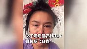 女子婚后回农村生活放飞自我，一个月胖10斤，颜值逆转判若两人