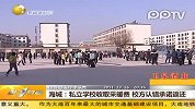 私立学校收取采暖费 校方认错承诺返还