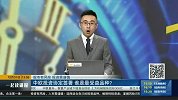 中欧投资协定签署，谁是最受益品种？