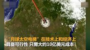 剑桥哥大两研究生欲造登月电梯：称32万公里电缆只需10亿美元