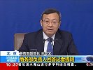商务部部长钟山等就“推动形成全面开放新格局 推动商务事业高质量发展”答记者问