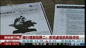 银行理财陷阱二：形同虚设的风险评估