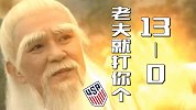 恶搞！ 美国队化身张三丰 阴阳无极功狂秒泰国队