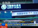金融界-中移动七名高管落马 顺藤摸瓜牵出60人名单-5月30日