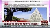 日本富豪出资整修古罗马遗址