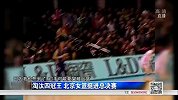 篮球-16年-淘汰四冠王 北京女篮挺进总决赛-新闻